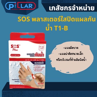 sos พลาสเตอร์ใสปิดแผลกันน้ำ ขนาดจัมโบ้ T1-b ขนาด 3.0x7.0ซม.