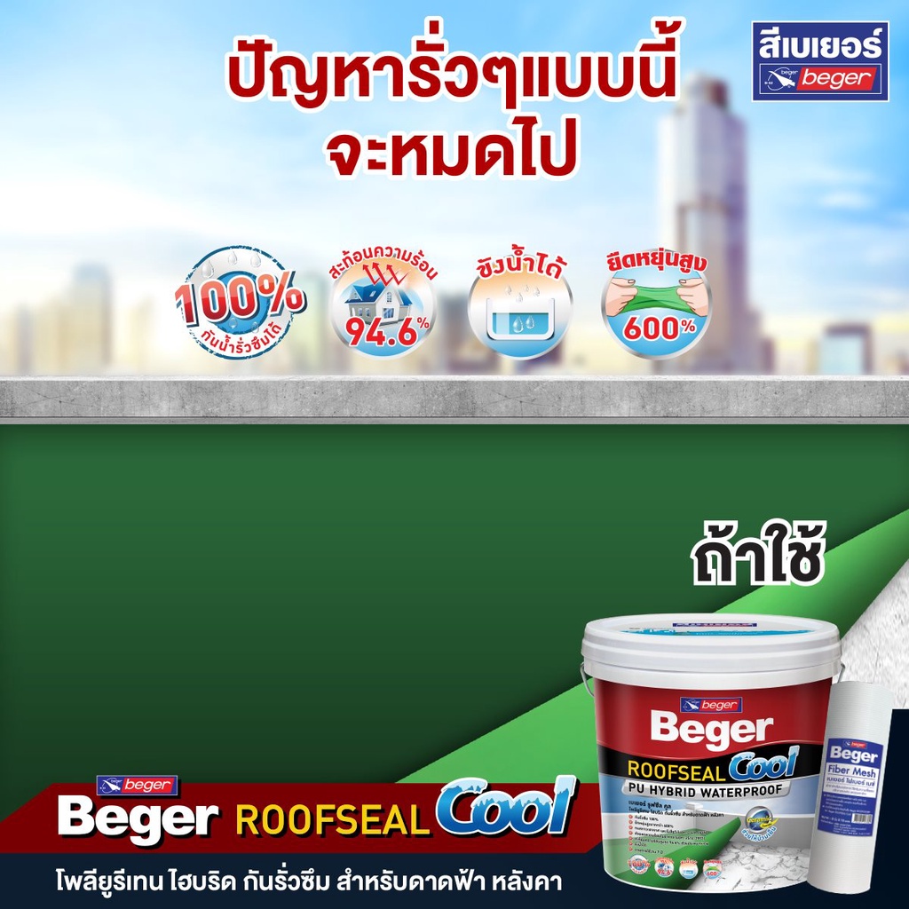 Beger ROOFSEAL Cool สีกันซึม กันรั่วซึม ดาดฟ้า หลังคา (4 รูปที่ 2