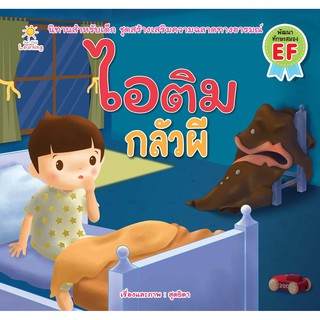 หนังสือนิทานเด็ก : ไอติม กลัวผี