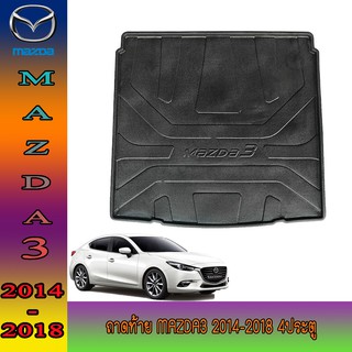 ถาดท้าย//ถาดท้ายรถยนต์//ถาดวางของท้ายรถ มาสด้า สาม Mazda3 2014-2018 4ประตู