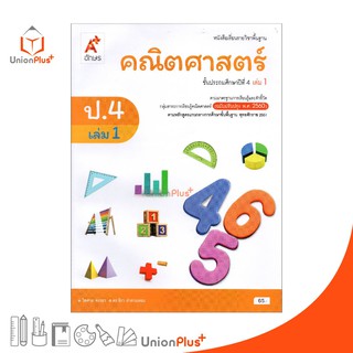 หนังสือเรียน คณิตศาสตร์ ป.4 เล่ม 1 อจท. ตามหลักสูตรแกนกลางการศึกษาขั้นพื้นฐาน พุทธศักราช 2551 (ฉบับปรับปรุง พ.ศ.2560)