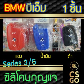 ซิลิโคนกุญแจ บีเอ็ม BMW Series 3 5 ปลอกกุญแจซิลิโคน ซิลิโคนกุญแจรถยนต์ ซิลิโคนหุ้มดอกกุญแจ key cover silicone