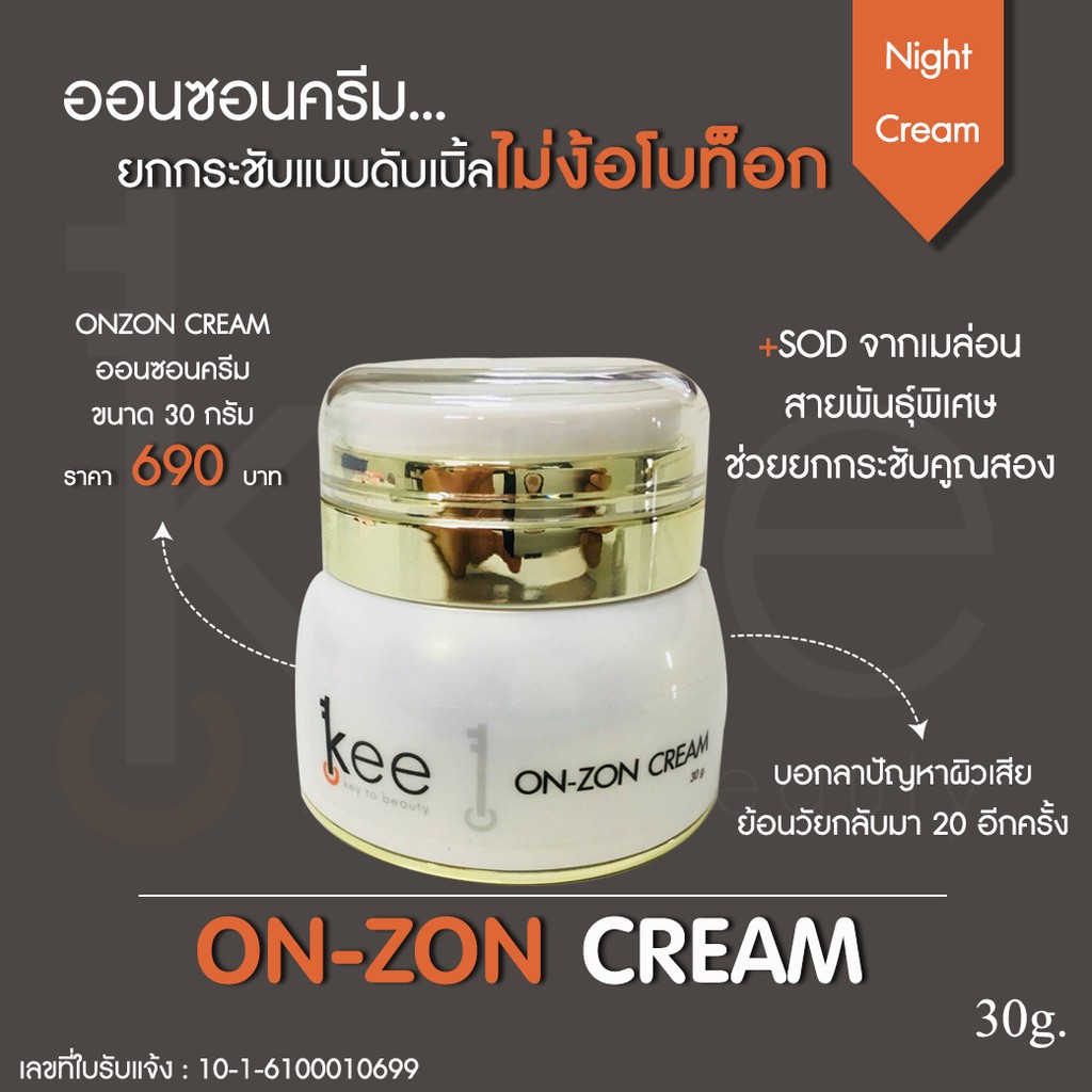 ON ZON CREAM ออนซอนครีม ยกกระชับคูณสอง มีเก็บเงินปลายทาง ...