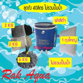 ชุดถังกรองน้ำบ่อปลา สีฟ้าฝาดำ40ลิตร (ไม่รวมปั๊มน้ำ)+คาร์บอน 2 Kg + ซีโอไลท์ 2 Kg + หินวอลคานิค 6 Kg+ ใยใหญ่ 1 ถุงใหญ่