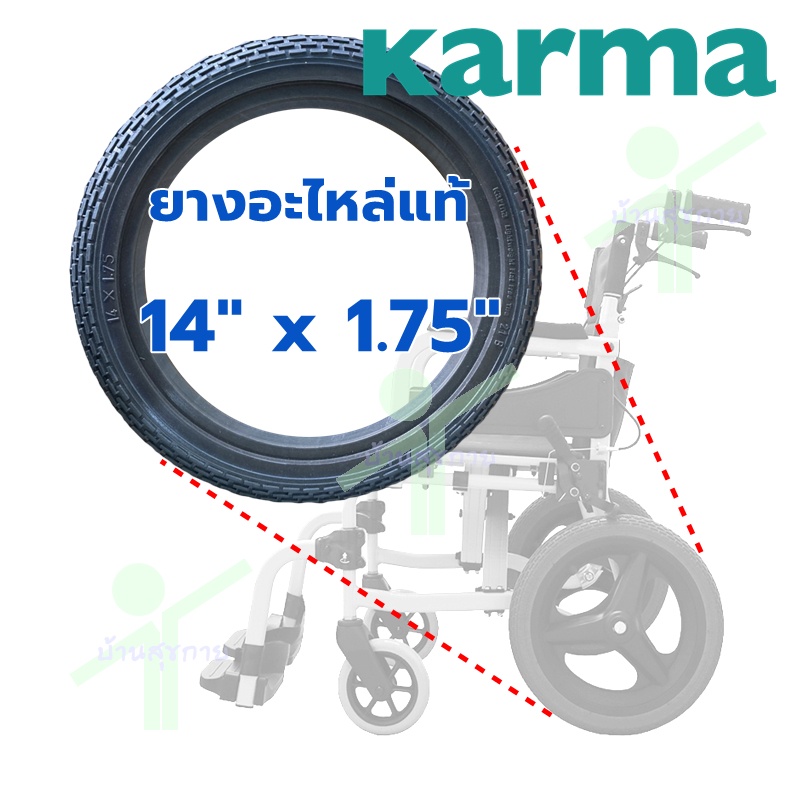 [อะไหล่แท้] Karma ยางอะไหล่ ยางรถเข็นผู้ป่วย Karma ขนาด 14" x 1.75" ( SOMA 215 SM 250.5 )