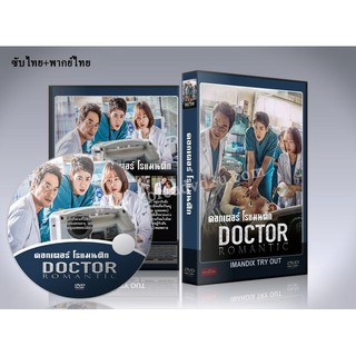 ซีรี่ย์เกาหลี Dr. Romantic ดอกเตอร์ โรแมนติก DVD 5 แผ่นจบ. (ซับไทย+พากย์ไทย)