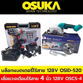 Osuka บล็อกแบตเตอรี่ไร้สาย บล็อกแบต 128V +