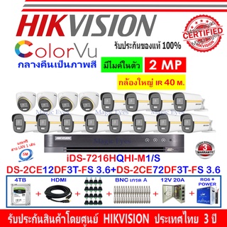 Hikvision ColorVuชุดกล้องวงจรปิด2MPรุ่นDS-2CE12DF3T-FS 3.6(12)+DS-2CE72DF3T-FS 3.6(4)+DVRiDS-7216HQHI-M1/S(1)+ชุดอุปกรณ์