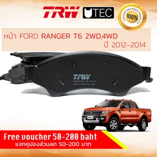 ✨ลดคูปอง15%ไม่อั้นยอด✨ ผ้าเบรคหน้า RANGER T6 2WD,4WD,Hi-Rider ปี 2012-2014 FORD TRW U-TEC GDB 7869 UT ฟอร์ด เรนเจอร์