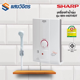 SHARP เครื่องทำน้ำอุ่น 4500 วัตต์ รุ่น WH-HOT HOT