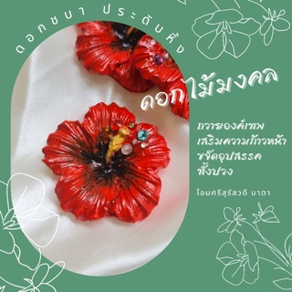 ดอกชบา  ดอกชบาประดับองค์พระพิฆเนศ ถวายองค์เทพ เครื่องไหว้บูชา ดอกชบาไหว้ ชบาจำลอง