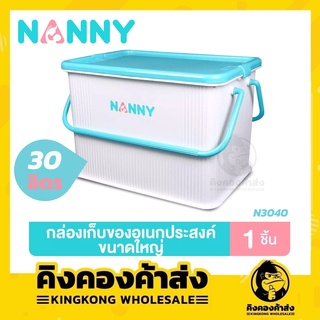 NANNY กล่องใส่ของ อเนกประสงค์ ขนาดใหญ่ รุ่น N3040 ขนาด 43×31×29 ซม. ( 1กล่อง )