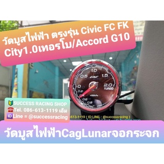 วัดบูสไฟฟ้า Cag Lunar หน้ากระจก 2.0bar ตรงรุ่น Civicเทอร์โบ FC FK / city1.0เทอร์โบ / Accord G10 ติดตั้งง่ายๆแค่