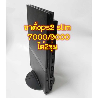 ราคาขาตั้งps2 slim ใช้ได้ทั้งรุ่น7และรุ่น9