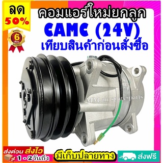 คอมแอร์ CAMC สำหรับรถใหญ่ไฟ 24V คอมเพรสเซอร์แอร์ Camc คอมแอร์รถยนต์ Compressor camc