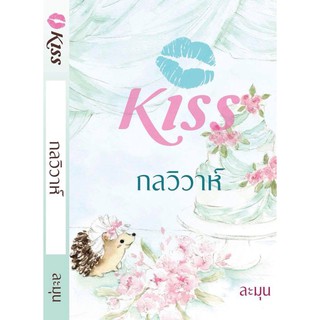 [พร้อมส่ง] กลวิวาห์ : ละมุน คิส KISS ในเครือ สื่อวรรณกรรม