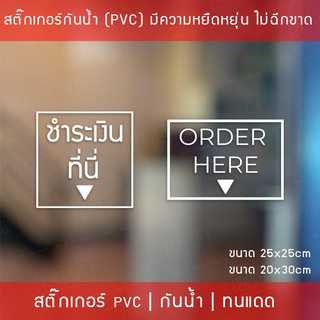 สติ๊กเกอร์ป้ายข้อความ "ชำระเงินที่นี่" "ORDER HERE" เป็นสติ๊กเกอร์ไดคัทพื้นใส สามารถนำไปติดได้ทันที