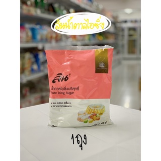 ลิน  น้ำตาลไอซิ่งบริสุทธิ์ 900 ก | Lin Pure Icing Sugar 900 g