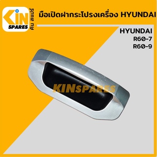 มือเปิด ฝากระโปรงเครื่อง ฮุนได HYUNDAI R60-7/60-9 มือจับฝากระโปรง อะไหล่รถขุด แมคโคร แบคโฮ