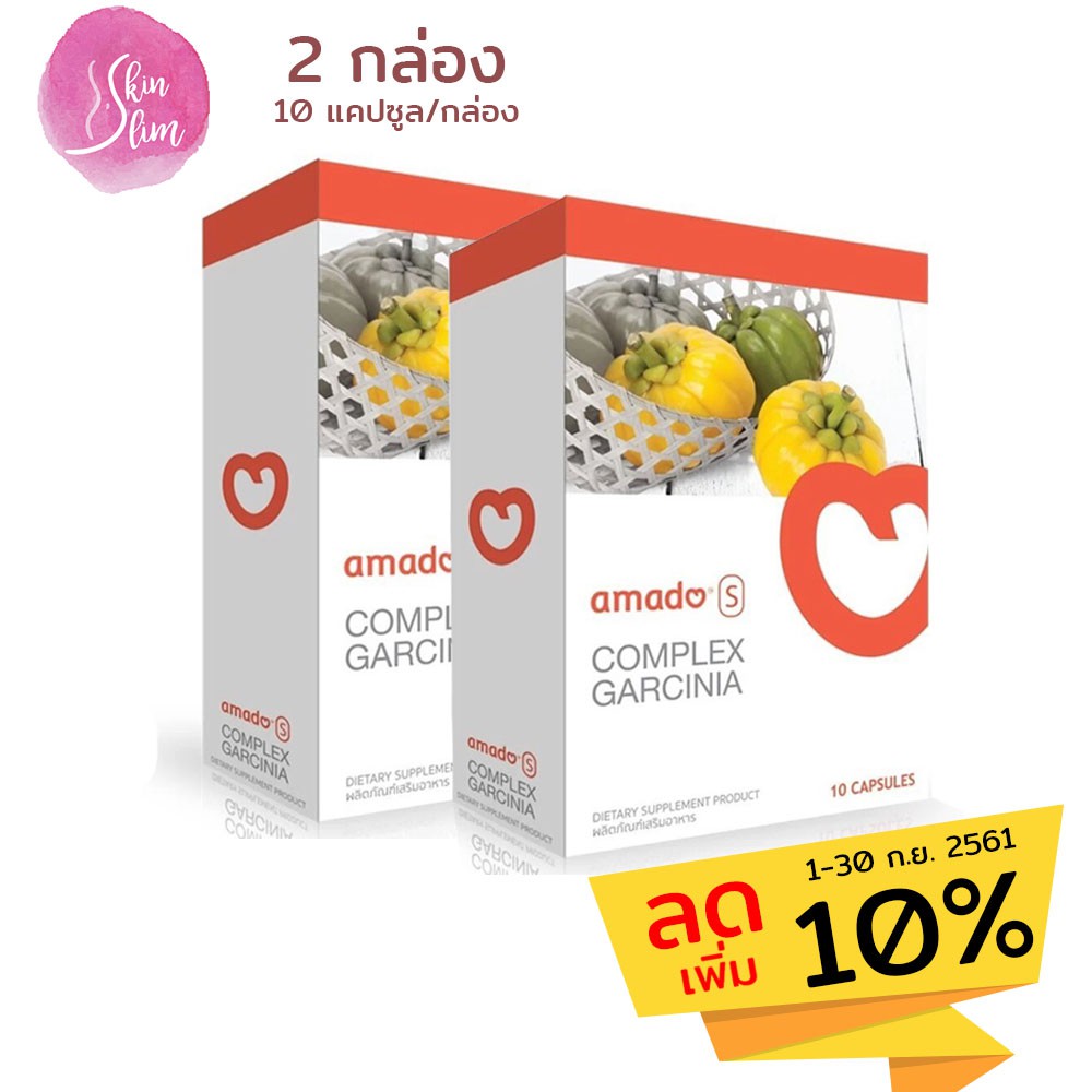 Amado S Garcinia อมาโด้ เอส กล่องส้ม 10 แคปซูล (2 กล่อง)