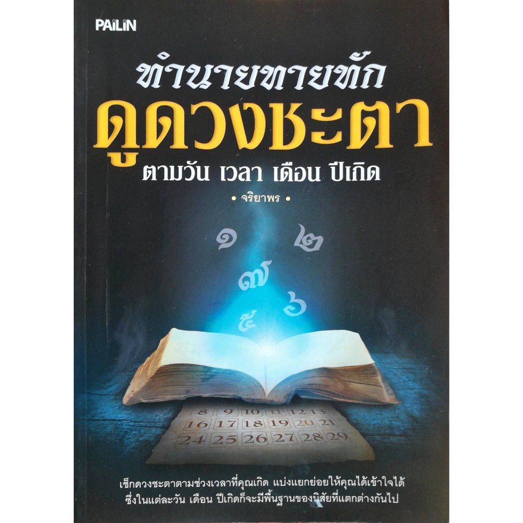 PAILIN หนังสือ “ทำนายทายทัก ดูดวงชะตา ตามวัน เวลา เดือน ปีเกิด”
