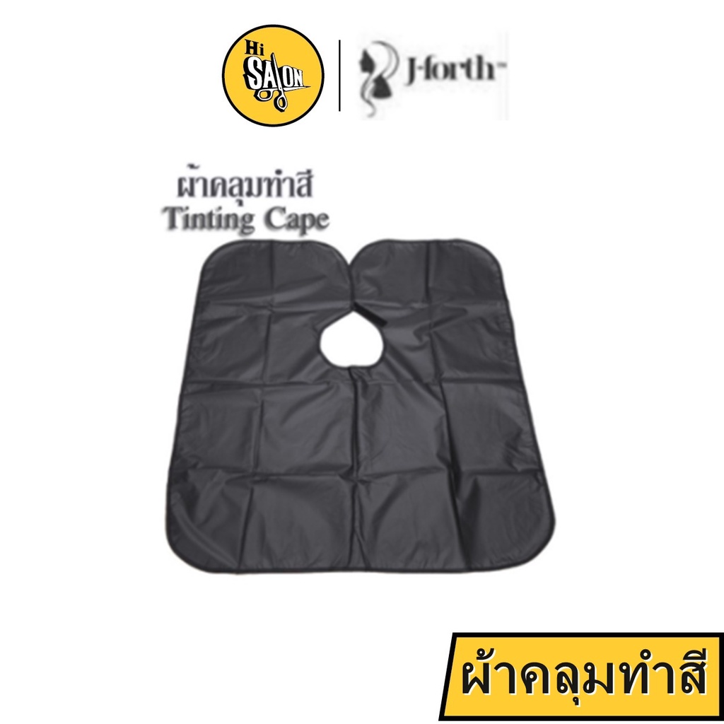 J Forth ผ้าคลุมย้อมผม ทำสี 1 ชิ้น