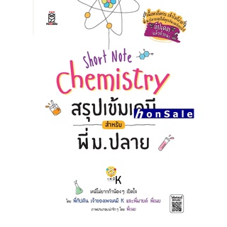 Short Note Chemistry สรุปเข้มเคมี สำหรับพี่ ม.ปลาย