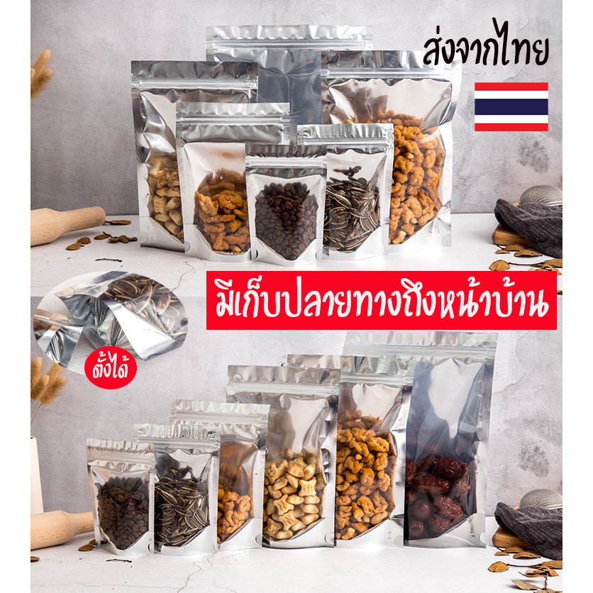ถุงล๊อคซิปหน้าใสหลังเงิน ตั้งได้ เก็บรักษาความสดใหม่ของอาหาร ขายดี ส่งไว