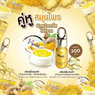 HERBAL Turmeric Cream &amp; Serum ครีมขมิ้นเฮิร์บ และเซรั่มขมิ้นเฮิร์บ