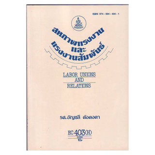 ตำราเรียน ม ราม EC403 ( H ) ECO4003 ( H ) 3250 สหภาพแรงงานและแรงงานสัมพันธ์ ตำราราม หนังสือ หนังสือรามคำแหง