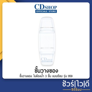 🔷️ชัวร์|ไว|ดี🔷️ชั้นวางของ ในห้องน้ำ 3ชั้น แบบเรียบ #227 รุ่น 959