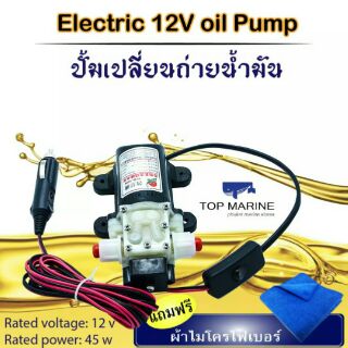 ปั้มดูดน้ำมัน ใช้ไฟ 12V