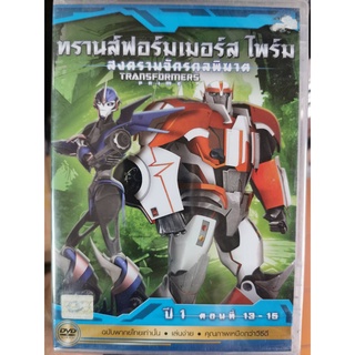 DVD เสียงไทยเท่านั้น : Transformers Prime ทรานส์ฟอร์มเมอร์ส ไพร์ม สงครามจักรกลพิฆาต ปี 1 ตอนที่ 13-15