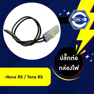 🔥ใช้QUAL129 ลด80บาท🔥ปลั๊กต่อกล่องไฟ CDI รุ่น Nova-RS / Tena-RS