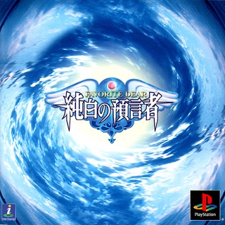 Favorite Dear Junpaku no Yogensha (สำหรับเล่นบนเครื่อง PlayStation PS1 และ PS2 จำนวน 1 แผ่นไรท์)