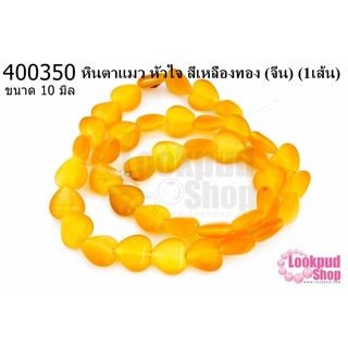 หินตาแมว หัวใจ สีเหลืองทอง 10มิล (จีน) (1เส้น)