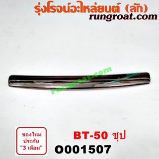 O001507 คิ้วฝากระโปรงหน้า BT 50 ชุบ โครเมี่ยม มาสด้า บีที 50 MAZDA คิ้วฝากระโปรง BT-50 2006 2007 2008 2009 2010 2011