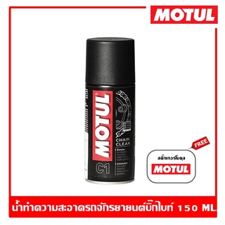 Motul C1  Chain Clean 150 ml. สเปรย์ทำความสะอาดโซ่ ล้างโซ่