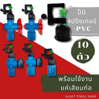 ส่งไว [แพ็ก 10 ตัว] ชุดสำเร็จ มินิสปริงเกอร์ มีติ่ง เกลียวใน 4หุน + ข้อต่อ วาล์ว PVC พร้อมใช้งาน สปริงเกอร์สนามหญ้า