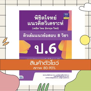 หนังสือ พิชิตโจทย์แนวคิดวิเคราะห์ (คณิต ไทย อังกฤษ วิทย์) ติวเข้มแนวข้อสอบ 8 วิชา ป.6 (8859099303705)