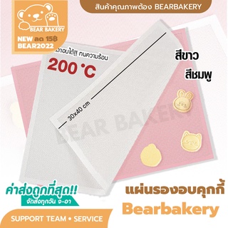 🔥ส่งฟรี🔥 แผ่นรองอบคุกกี้ซิลิโคนBear bakery (สีชมพู-ขาว) อบคุ๊กกี้ ขนมอบต่างๆ ขนาด 30x40 ซม.