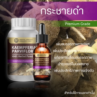 กระชายดำ (Kaempferia Parviflora (Black Ginger)Herb Powder Extract 100% ชนิดผง (เกรดพรีเมี่ยม)