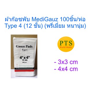 ผ้าก๊อซพับ 12 ชั้น Gauze Pads MediGauz Type 4 (พรี่เมี่ยม หนานุ่ม) (1 ห่อ)