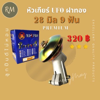 หัว​เกียร์​ 28มิล9ฟัน UFOฝาทอง(L)​ พร้อมกล่องอย่างดี