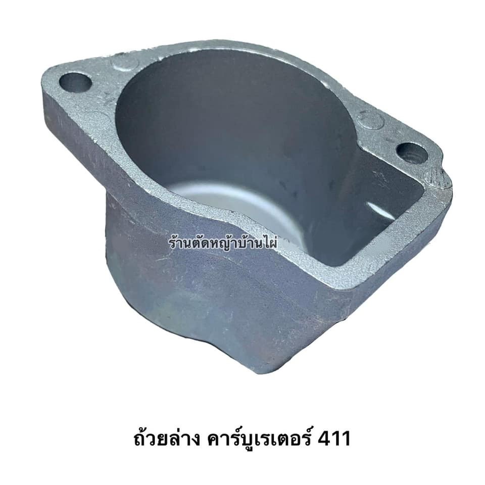 ถ้วยคาร์บู 411 เครื่องตัดหญ้า 411 อะไหล่เครื่องตัดหญ้า พร้อมส่ง