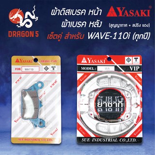 YASAKI ผ้าดิสหน้า+ผ้าดั้มเบรคหลัง(แดง) WAVE-110i, WAVE-125iปลาวาฬ (ผ้าเบรคหลัง WAVE ทุกรุ่น (ก้ามใหญ่)) สูญญากาศ+สปริง