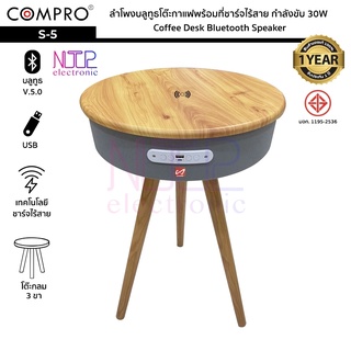 COMPRO รุ่น S-5 ลำโพงบลูทูธโต๊ะกาแฟพร้อมที่ชาร์จไร้สาย กำลังขับ 30W Bluetooth/USB Coffee Desk Bluetooth Speaker ประกัน 1