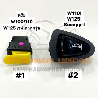 สวิตช์แตร ฮอนด้า ดรีม เวฟทุกรุ่น W100/110 W125เก่า W110I W125I มีของพร้อมส่ง ส่งของทุกวันไม่มีวันหยุด