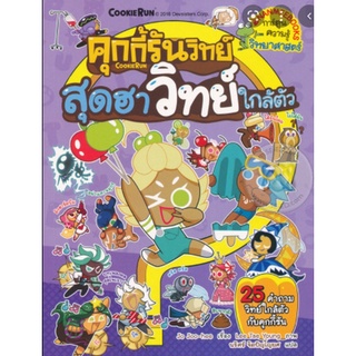 คุกกี้รันวิทย์ สุดฮาวิทย์ใกล้ตัว เล่ม 5