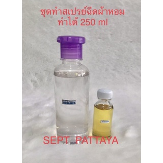 ชุดทำสเปรย์ฉีดผ้าหอมทำได้ 250 ml มีกลิ่นให้เลือกผ้าหอมทั้งวัน